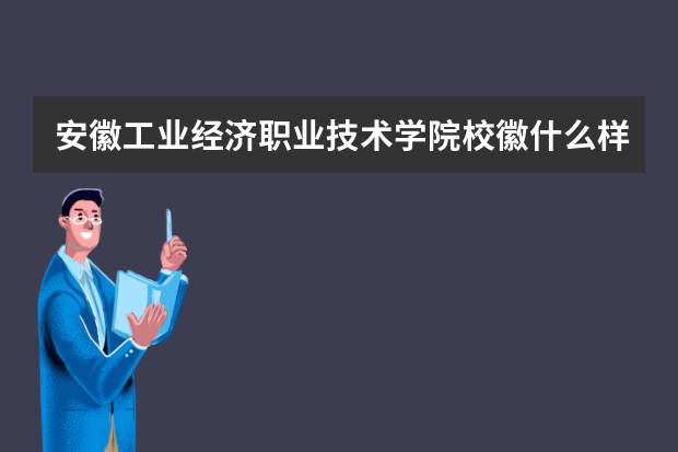 安徽工业经济职业技术学院校徽什么样 寓意是什么